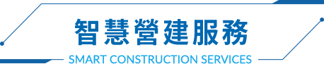 智慧營建服務