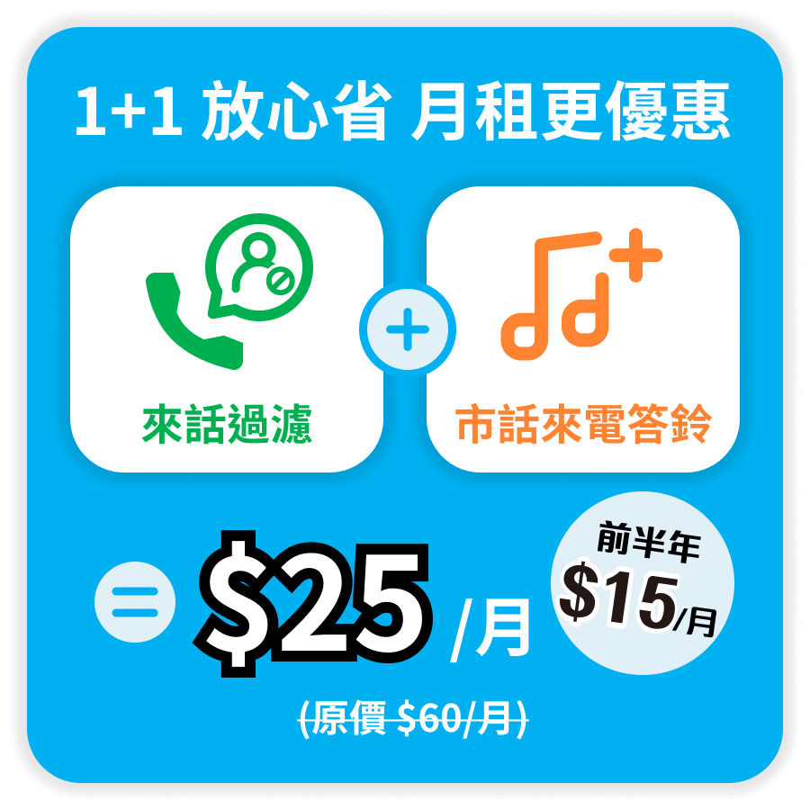 來話過濾+市話來電答鈴，每天不到1元