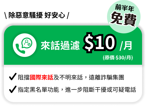 中華電信 市話來話過濾優惠方案前半年免費