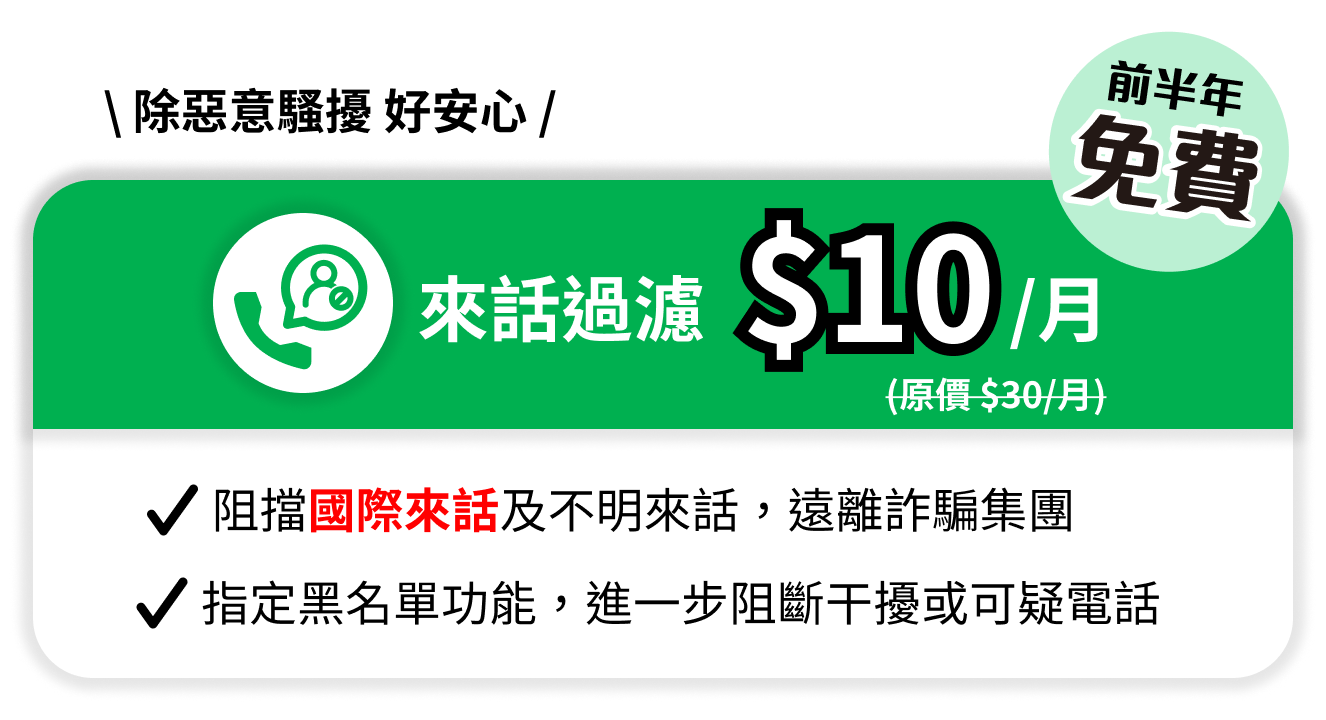 中華電信 市話來話過濾優惠方案前半年免費