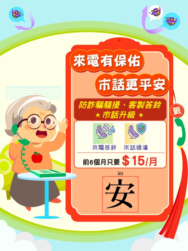 中華電信 市話來話過濾，阻絕詐騙好安心