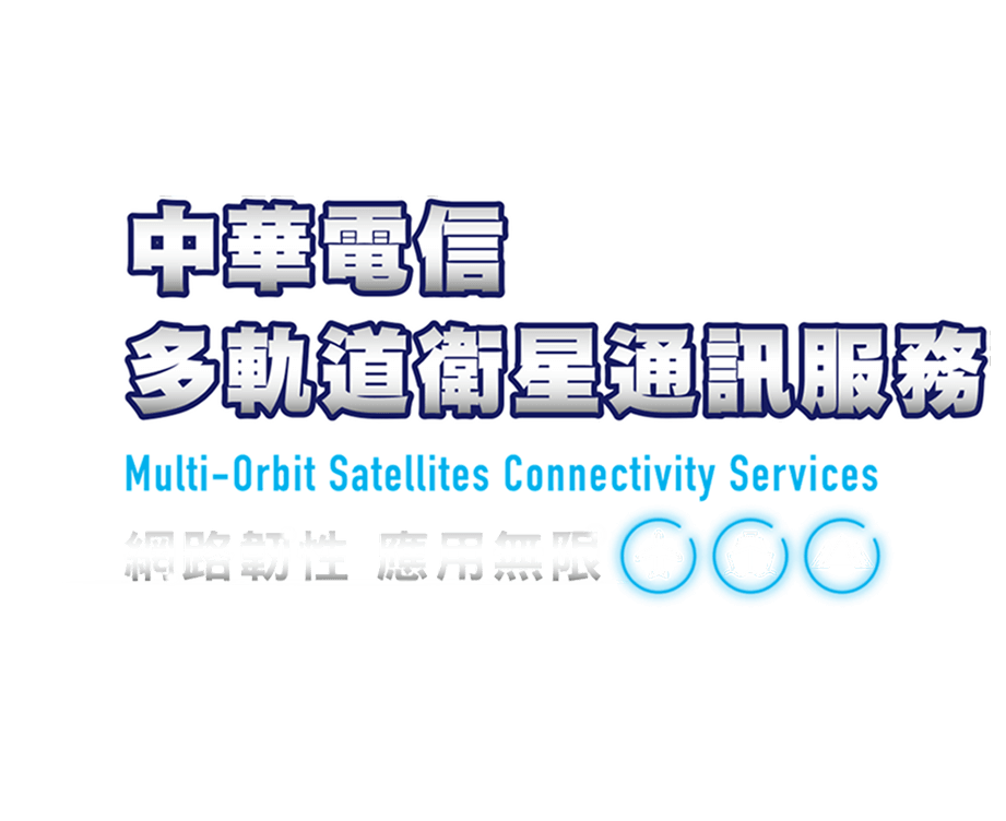 中華電信多軌道衛星通訊服務
