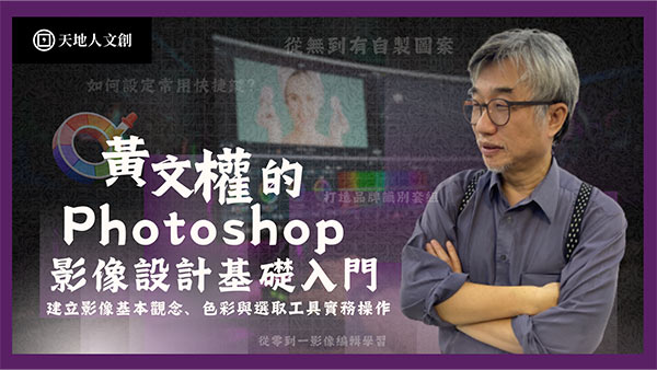 Photoshop影像設計基礎入門班