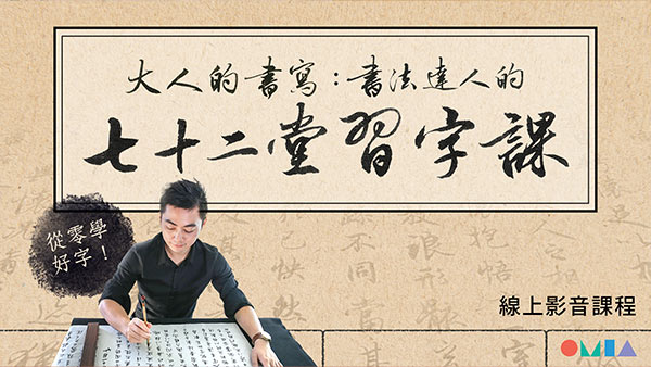 毛筆楷書 智永千字文-基本知識與筆法觀念