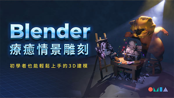 用Blender來創作情景
