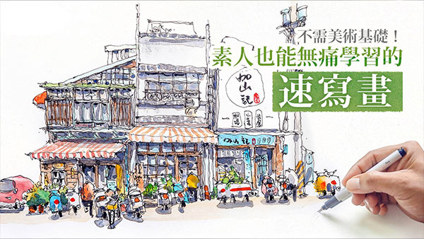 不需美術基礎！素人也能無痛學習的速寫畫