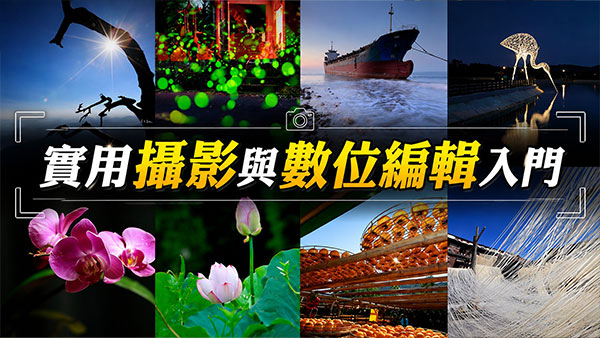 實用攝影與數位編輯入門
