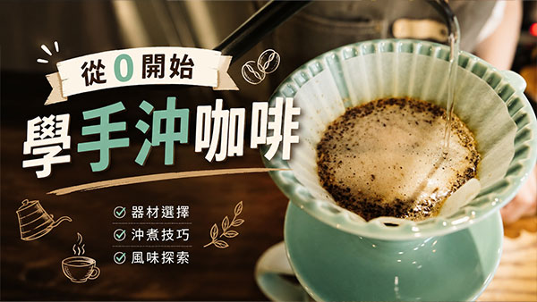 從O開始學手沖咖啡