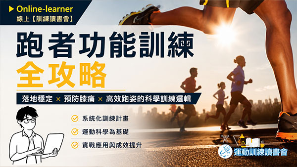 跑者功能訓練全攻略