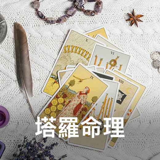 塔羅命理