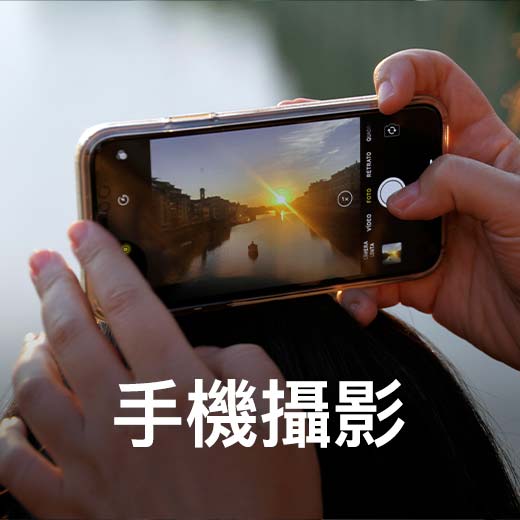 手機攝影