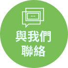 與我們聯絡按鈕