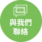 與我們聯絡按鈕