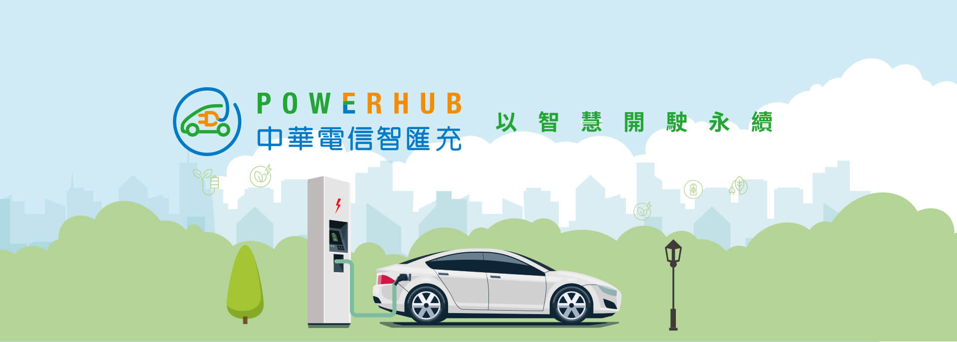 中華電信智匯充 以智慧開駛永續