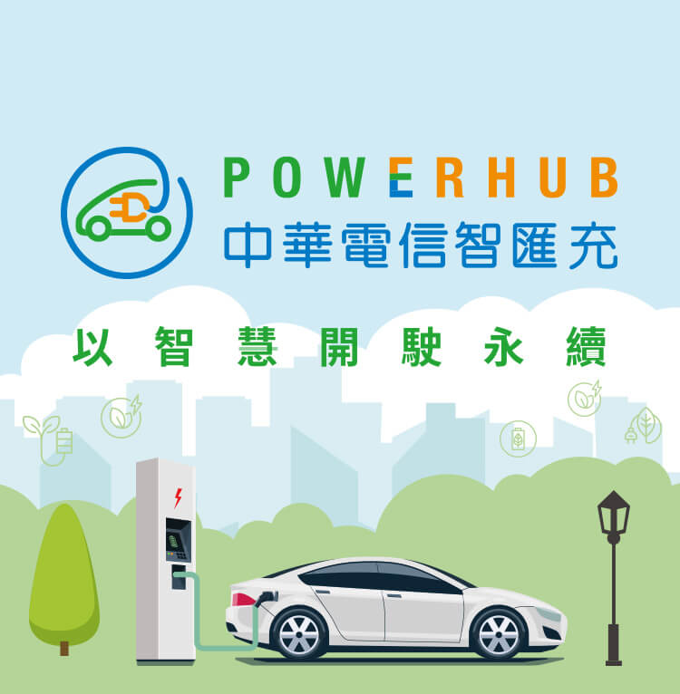 中華電信智匯充 以智慧開駛永續