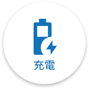 充電