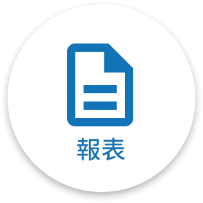 報表