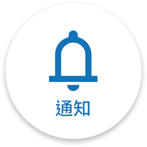通知
