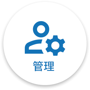管理