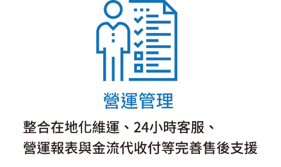 營運管理：整合在地化維運、24小時客服、營運報表與金流代收付等完善售後支援