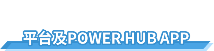 平台及Power Hub App