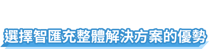 選擇智匯充整體解決方案的優勢