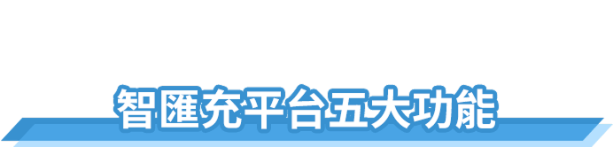 智匯充平台五大功能