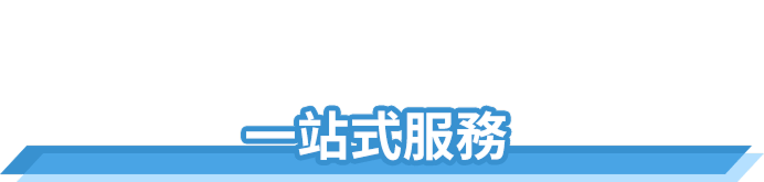 五大核心服務
