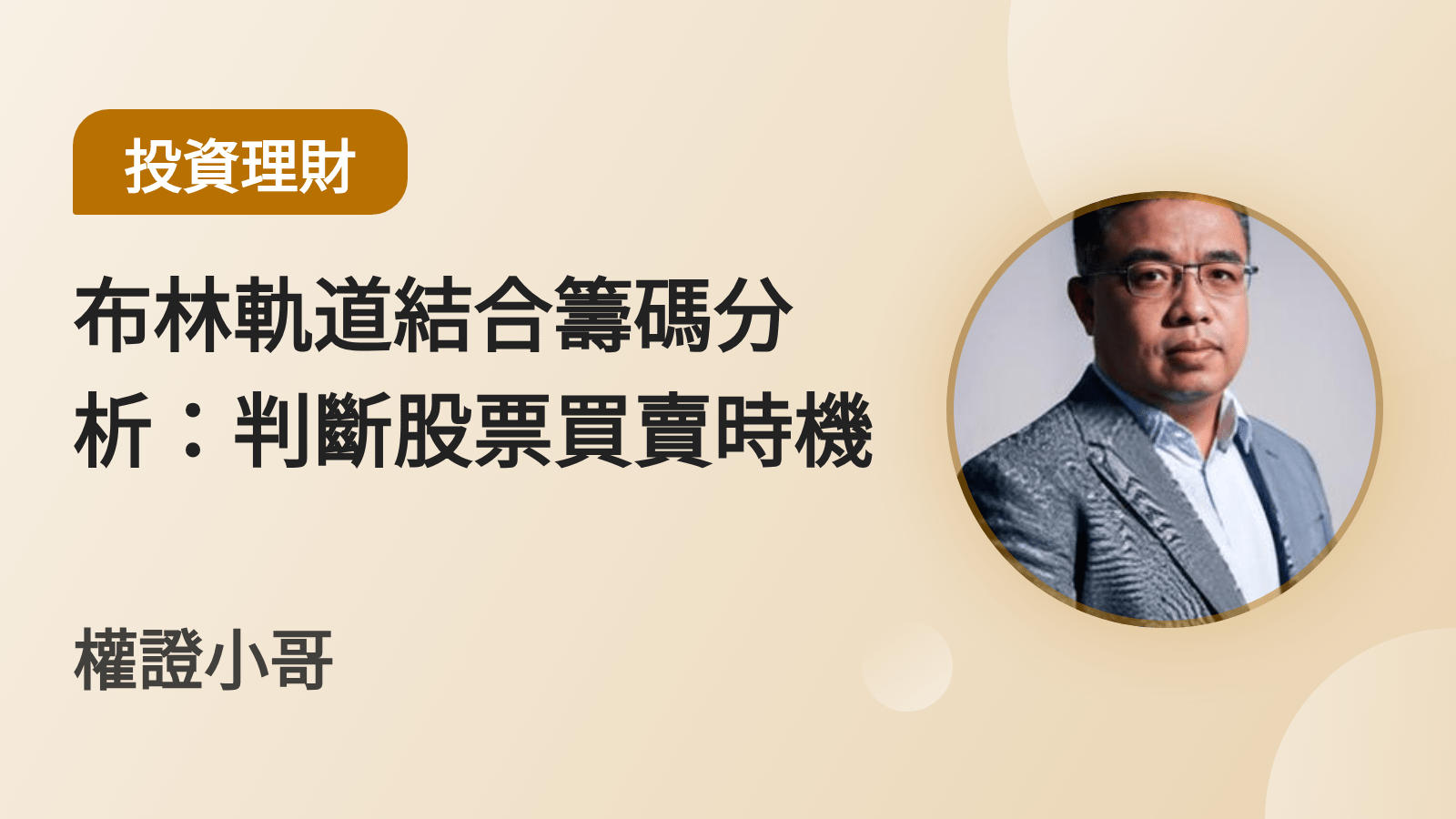 布林軌道結合籌碼分析：判斷股票買賣時機
