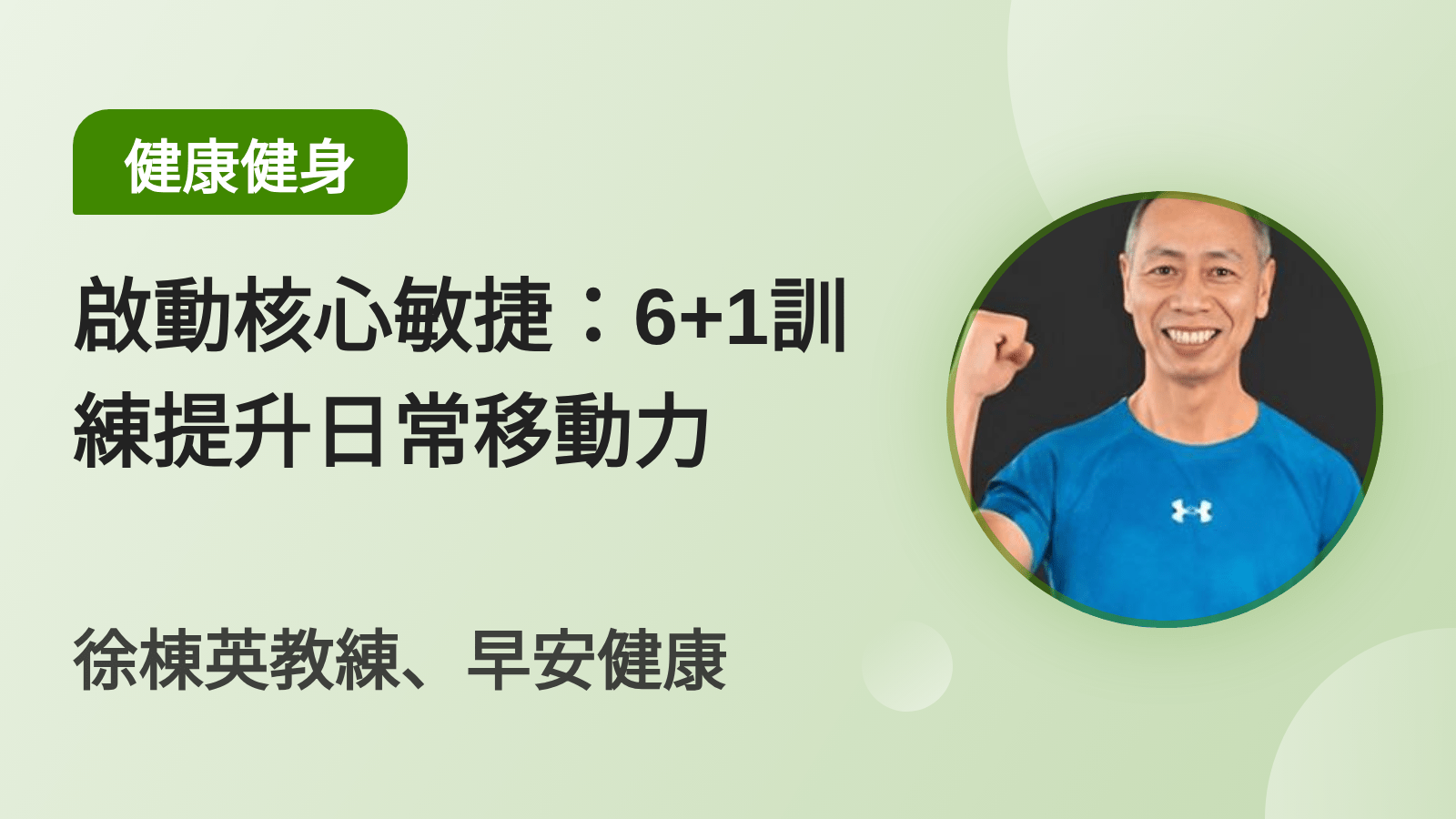 啟動核心敏捷：6+1訓練提升日常移動力