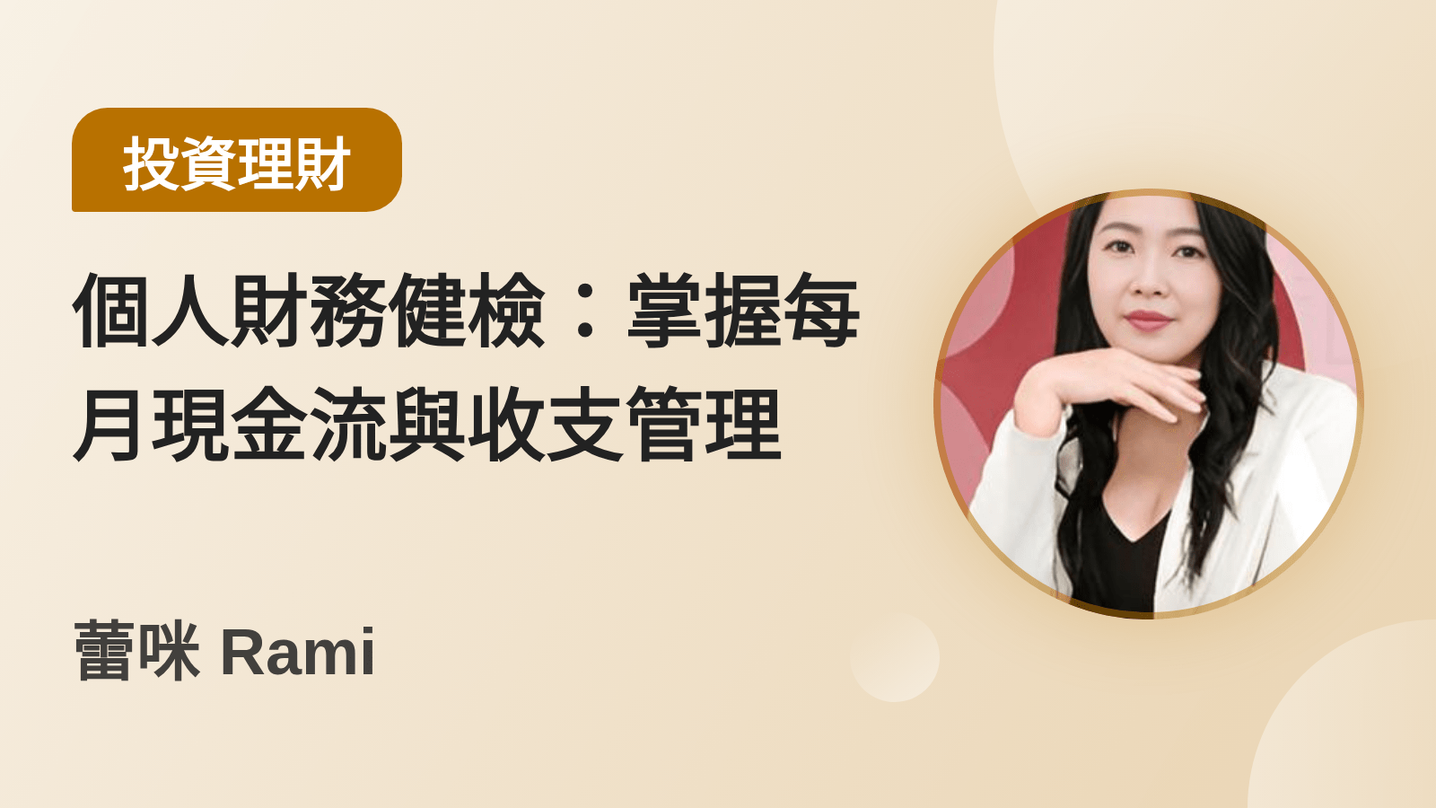 個人財務健檢：掌握每月現金流與收支管理