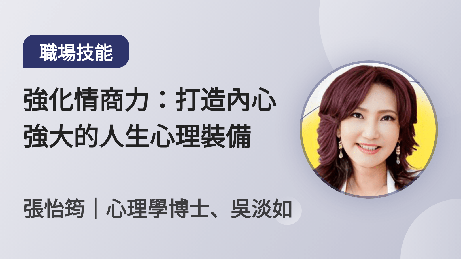 強化情商力：打造內心強大的人生心理裝備
