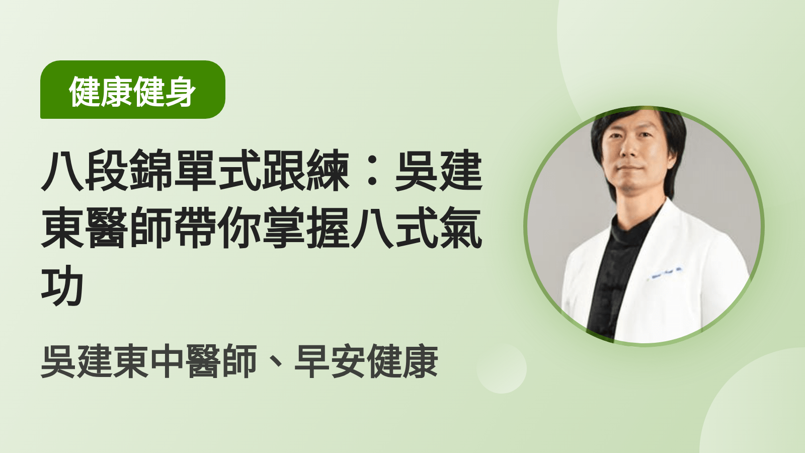 八段錦單式跟練：吳建東醫師帶你掌握八式氣功