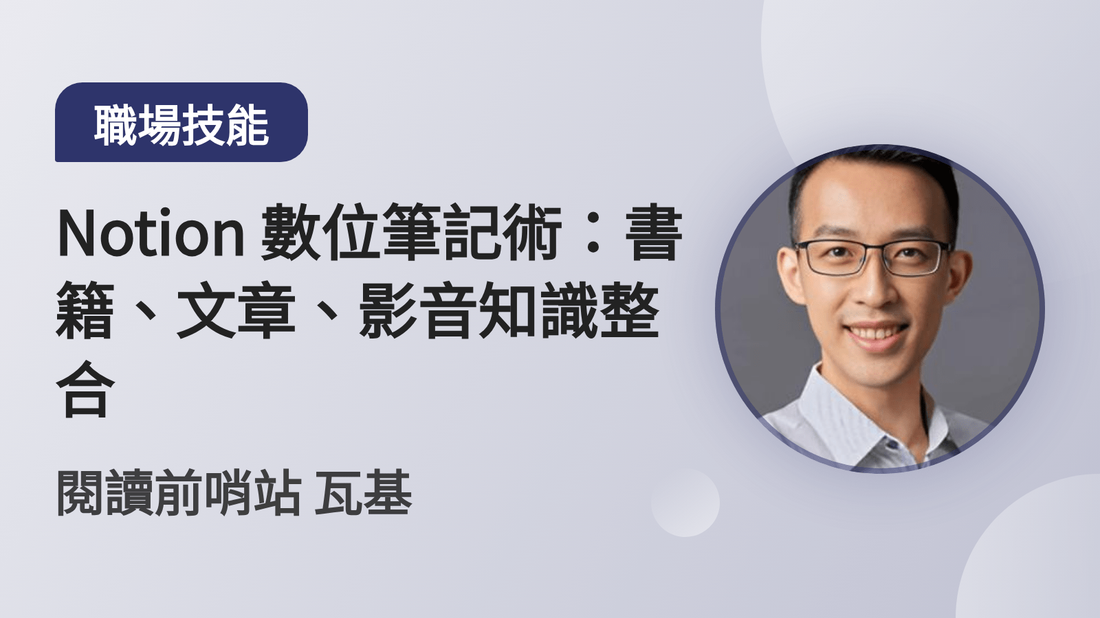 Notion 數位筆記術：書籍、文章、影音知識整合