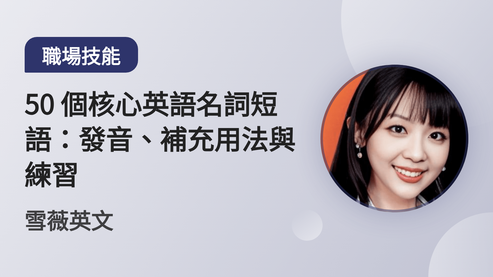 50 個核心英語名詞短語：發音、補充用法與練習