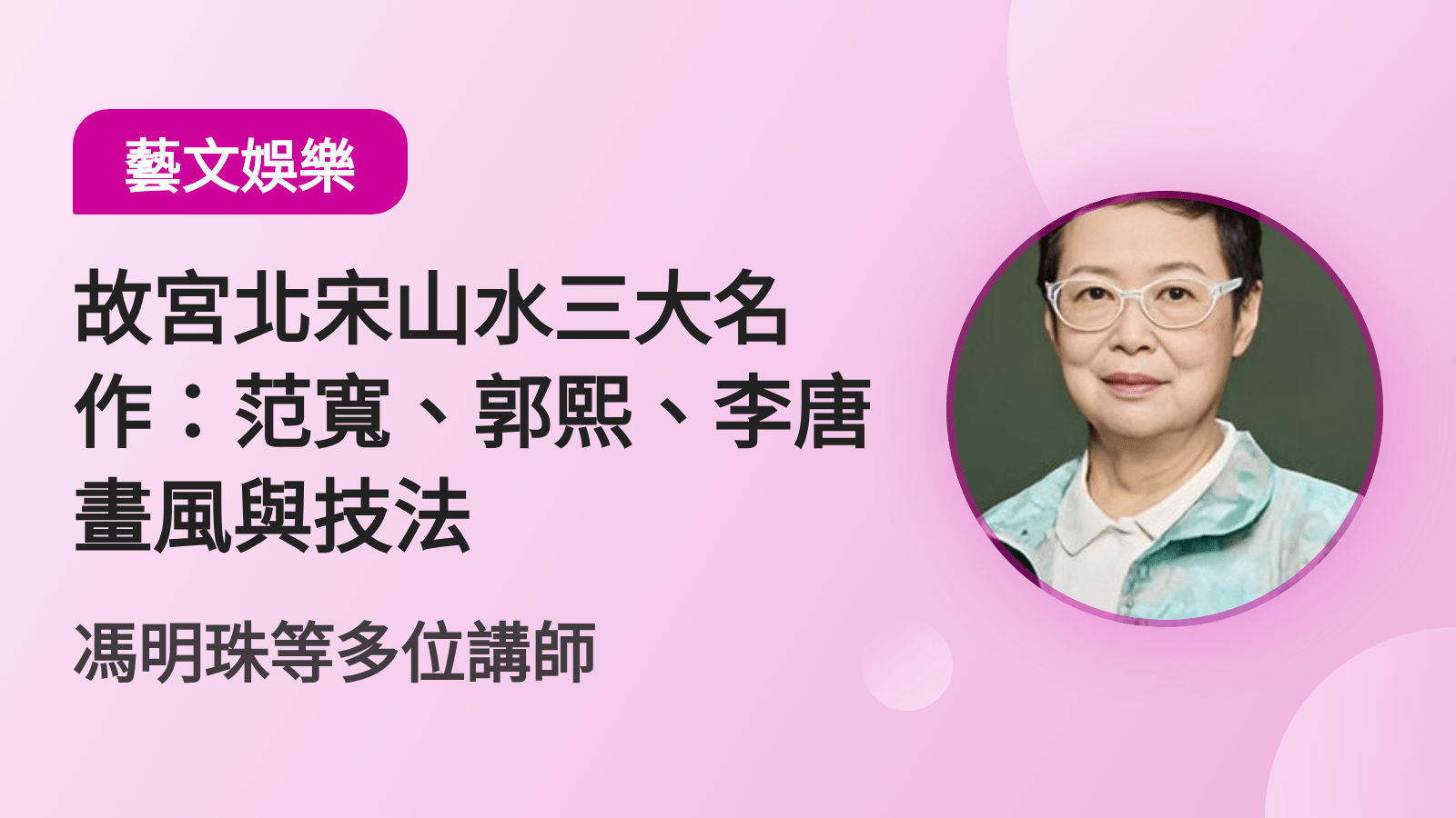 故宮北宋山水三大名作：范寬、郭熙、李唐畫風與技法