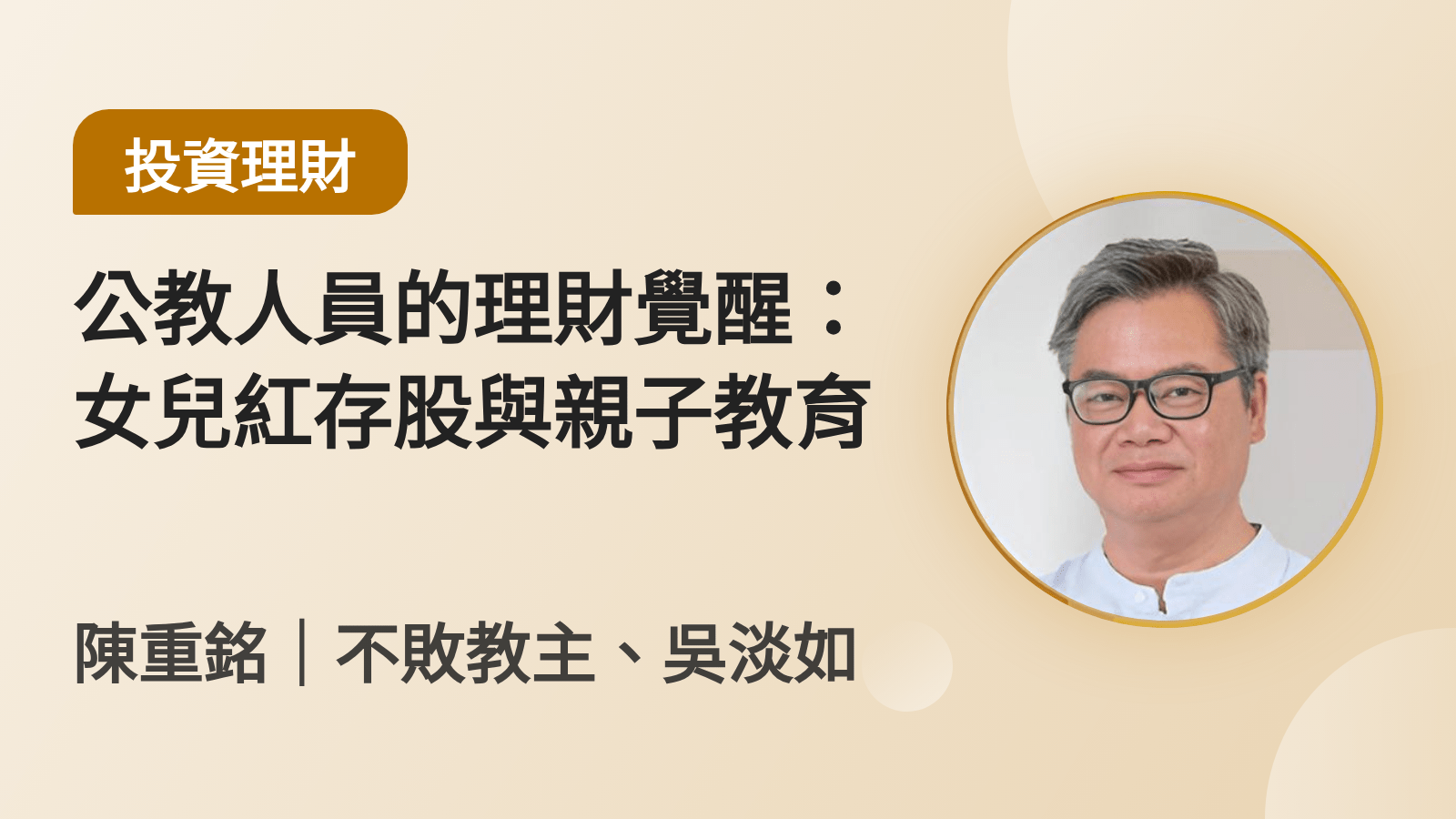 公教人員的理財覺醒：女兒紅存股與親子教育