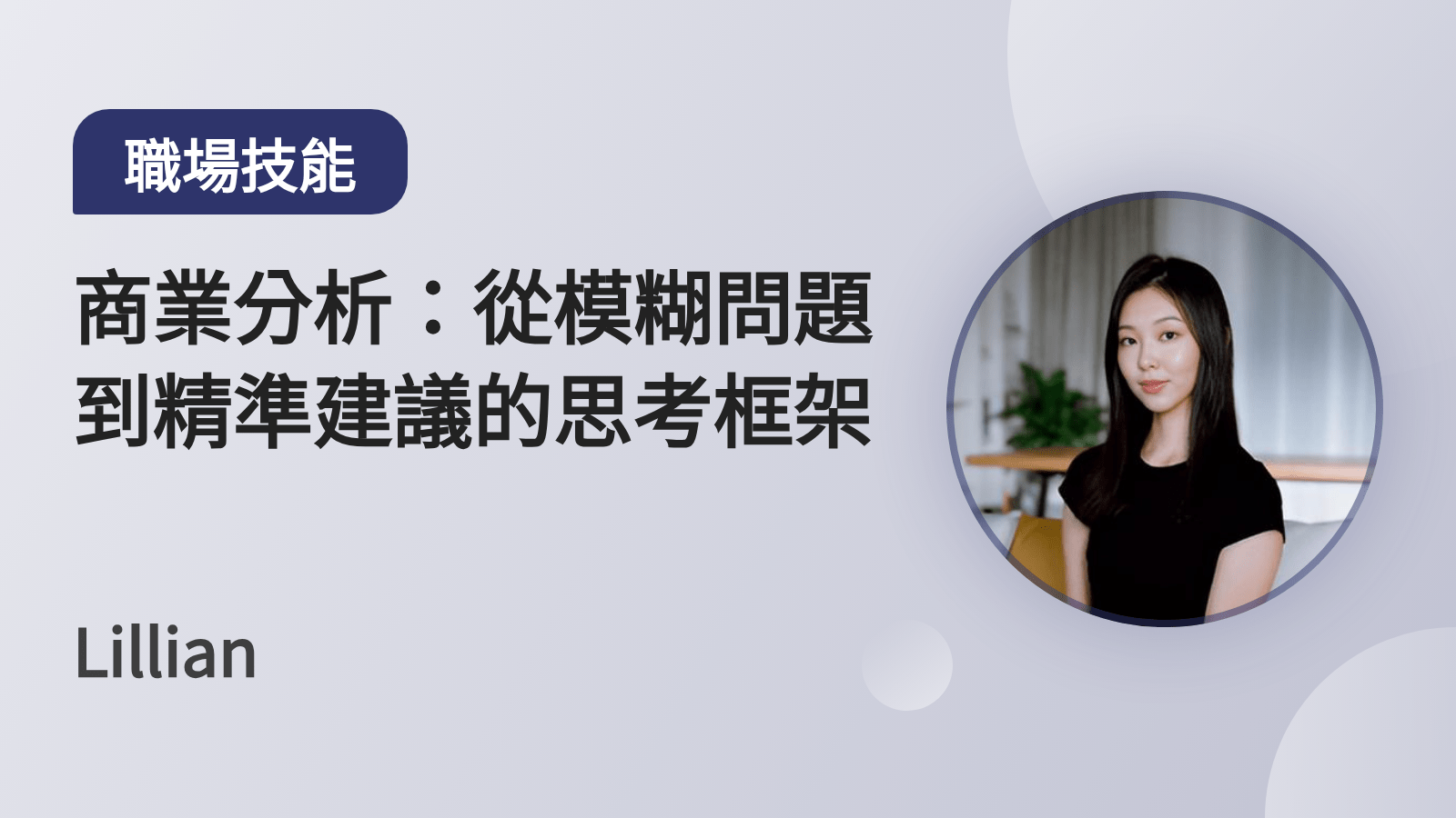 商業分析：從模糊問題到精準建議的思考框架