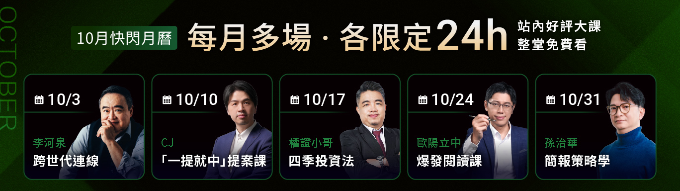 10月快閃月曆 每月限定24h 站內好評大課整堂免費看
