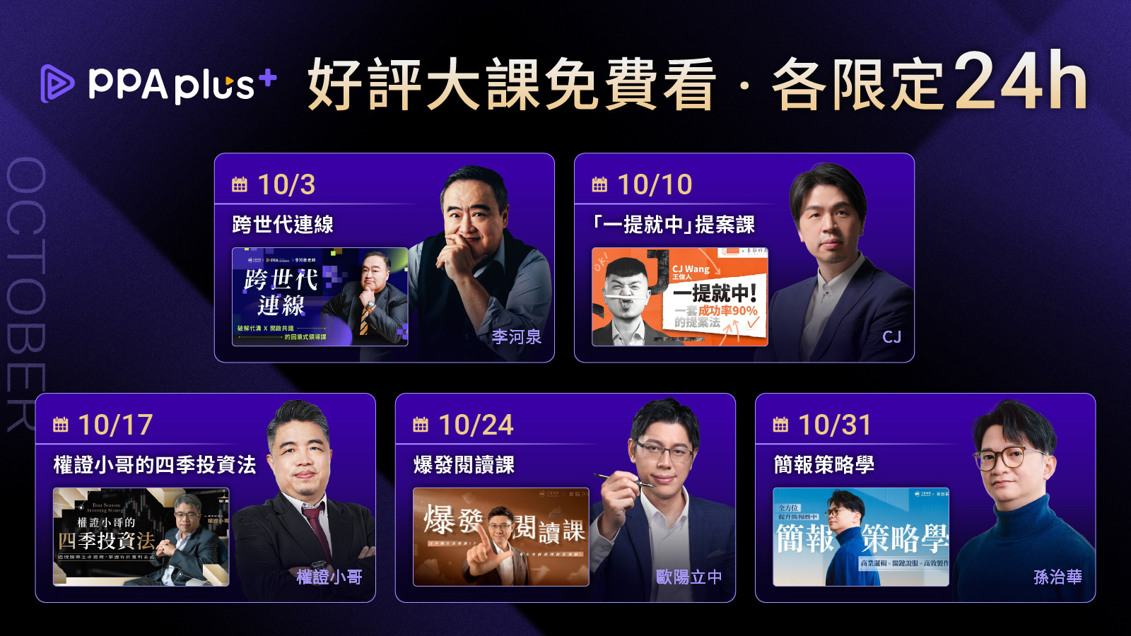 10月快閃月曆 每月限定24h 站內好評大課整堂免費看