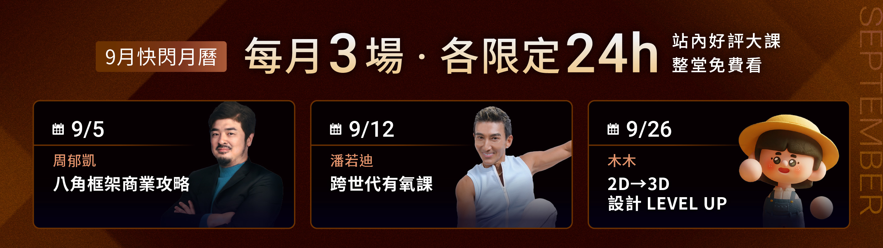 9月快閃月曆 每月3場各限定24h 站內好評大課整堂免費看