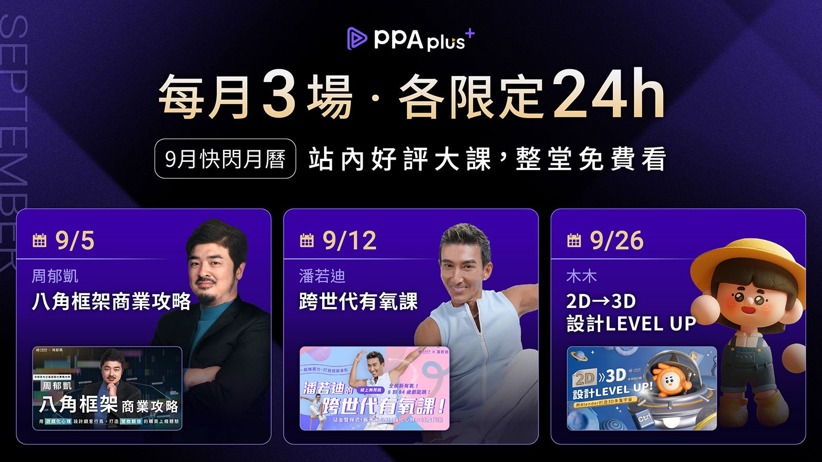 9月快閃月曆 每月3場各限定24h 站內好評大課整堂免費看