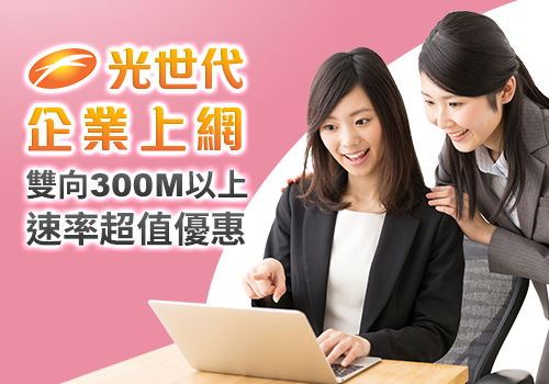HiNet光世代超值優惠方案