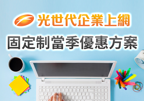HiNet光世代超值優惠方案