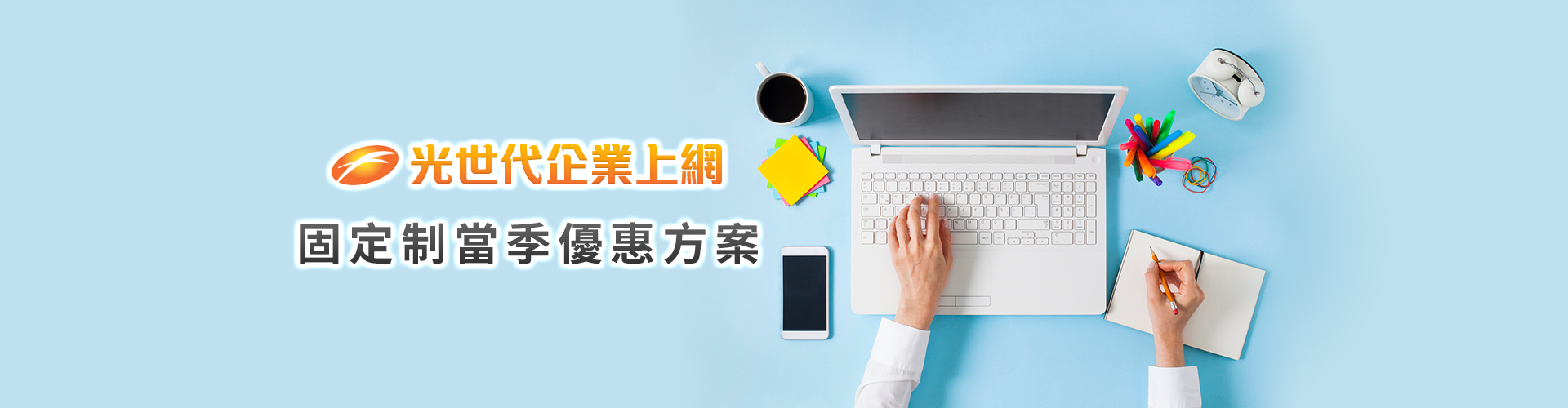 HiNet光世代超值優惠方案