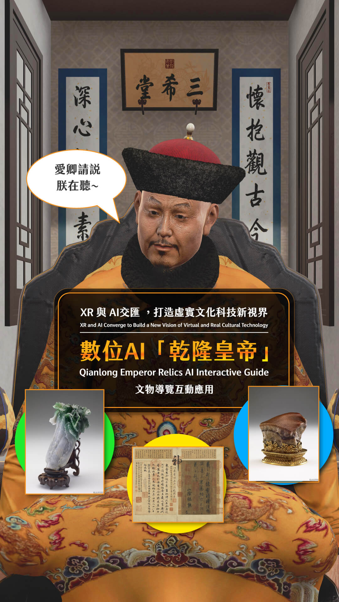 【數位AI「乾隆皇帝」 文物導覽互動示範應用】