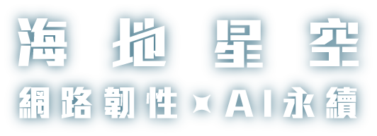 海地星空 網路韌性XAI永續