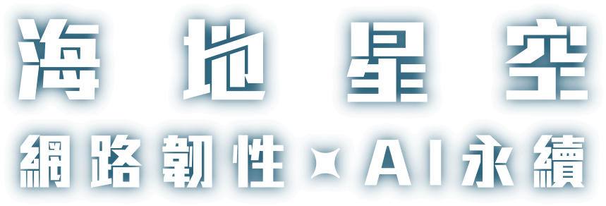 海地星空 網路韌性XAI永續