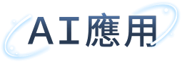 AI應用
