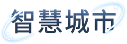 智慧城市